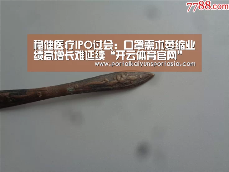稳健医疗IPO过会:口罩需求萎缩业绩高增长难延续“开云体育官网”(图4) 开云体育官网