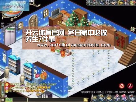 开云体育官网_冬日家中必做养生7件事(图1) 开云体育官网