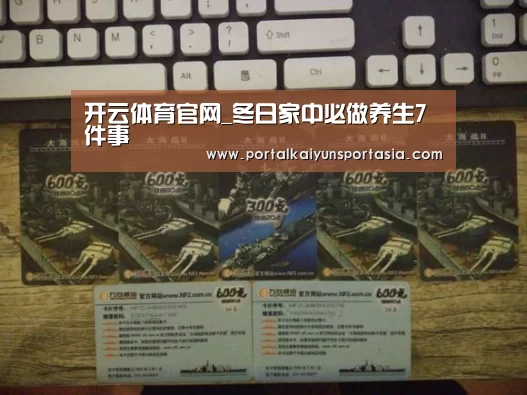 开云体育官网_冬日家中必做养生7件事(图2) KAIYUN体育