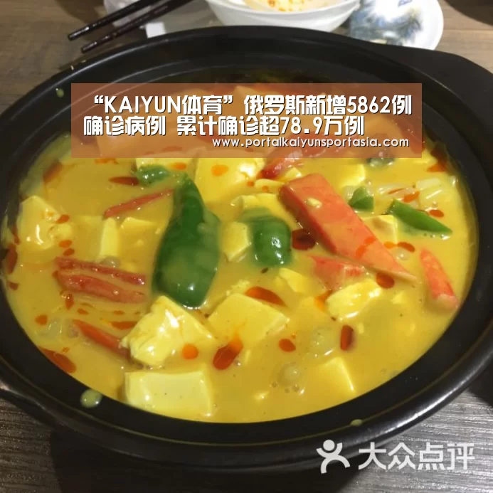 “KAIYUN体育”俄罗斯新增5862例确诊病例 累计确诊超78.9万例(图3) 开云体育官网