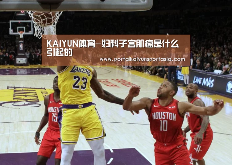 KAIYUN体育-妇科子宫肌瘤是什么引起的(图1) KAIYUN体育