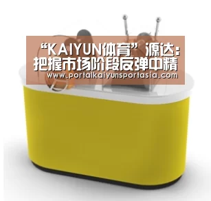 KAIYUN体育
