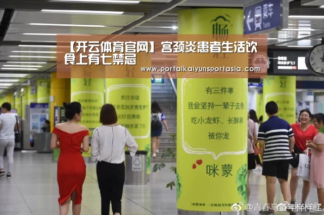 【开云体育官网】宫颈炎患者生活饮食上有七禁忌(图1) KAIYUN体育