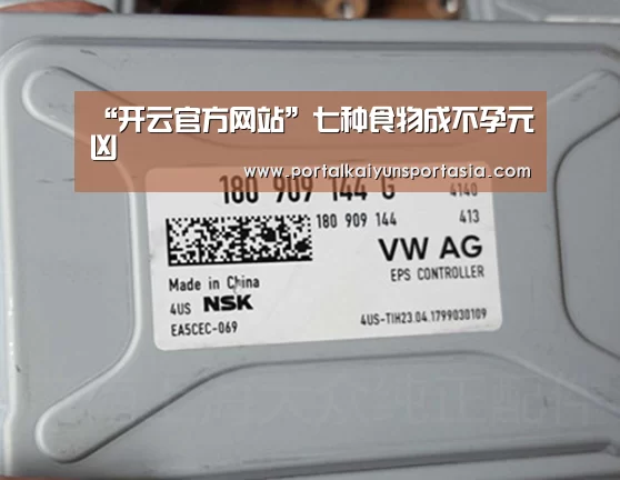 “开云官方网站”七种食物成不孕元凶(图1) 开云官方网站