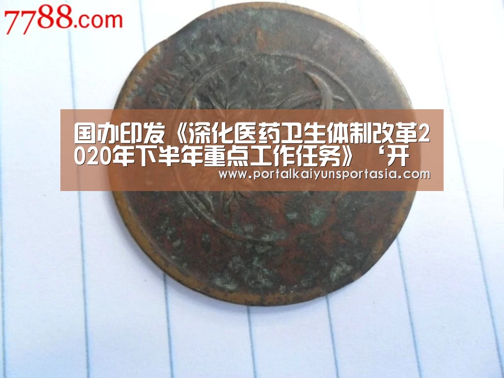 国办印发《深化医药卫生体制改革2020年下半年重点工作任务》‘开云体育官网’(图1) KAIYUN体育