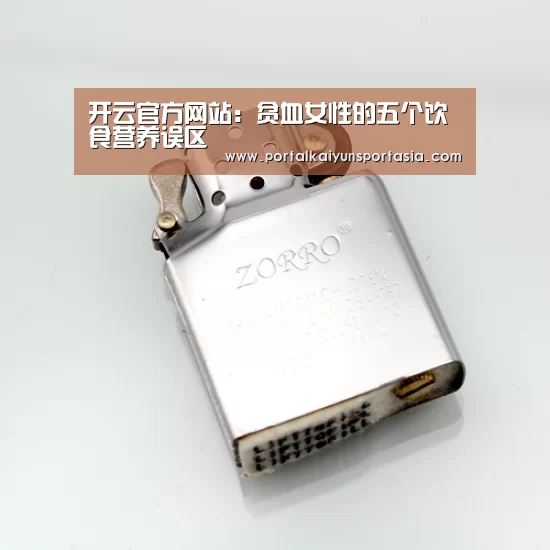 开云官方网站:贫血女性的五个饮食营养误区(图2) 开云体育官网