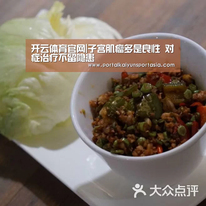 开云体育官网|子宫肌瘤多是良性 对症治疗不留隐患(图1) KAIYUN体育