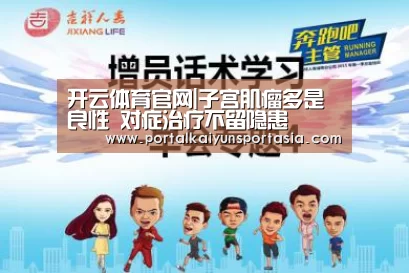 开云体育官网|子宫肌瘤多是良性 对症治疗不留隐患(图3) 开云体育官网