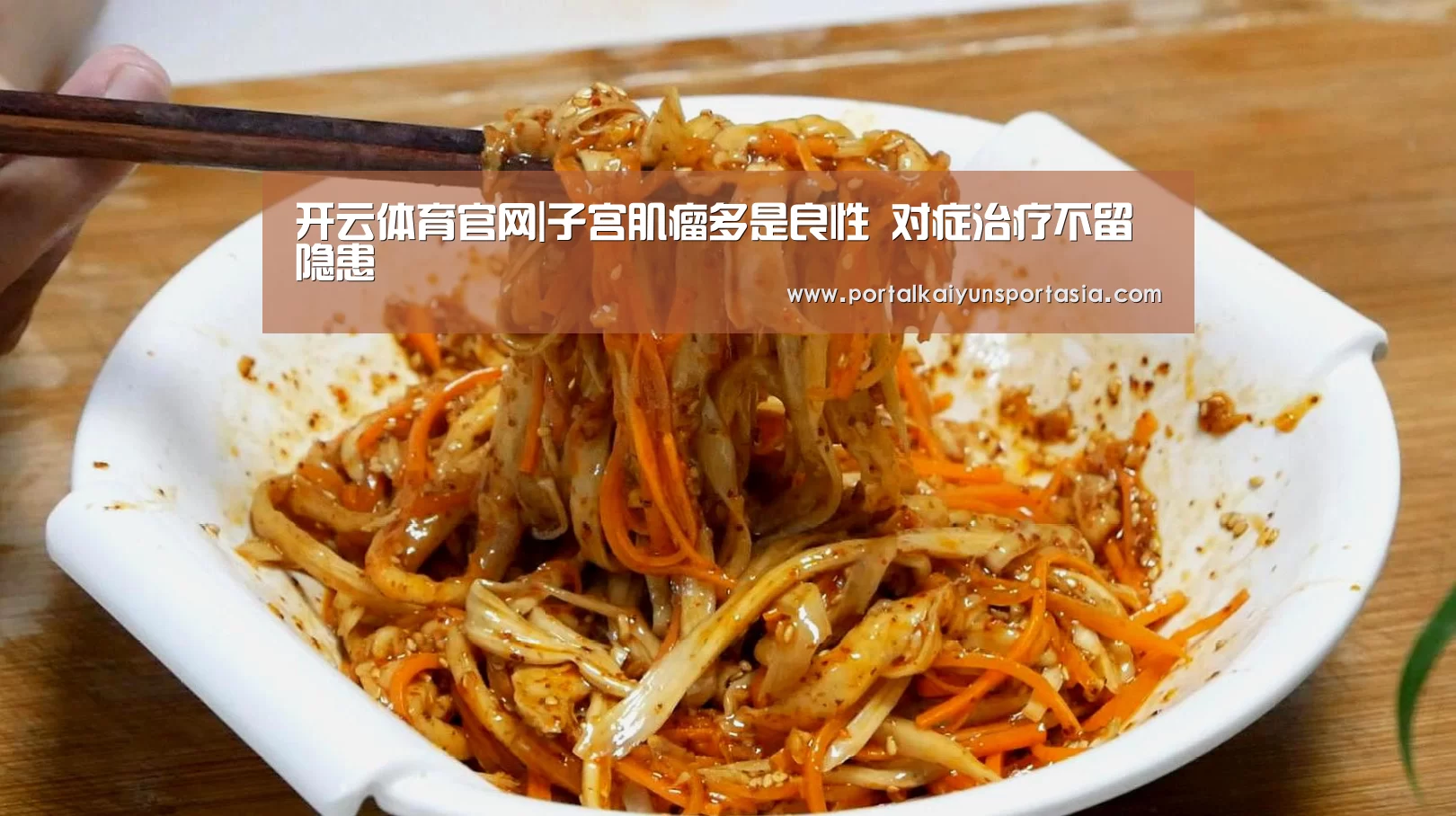 开云体育官网|子宫肌瘤多是良性 对症治疗不留隐患(图4) 开云体育官网
